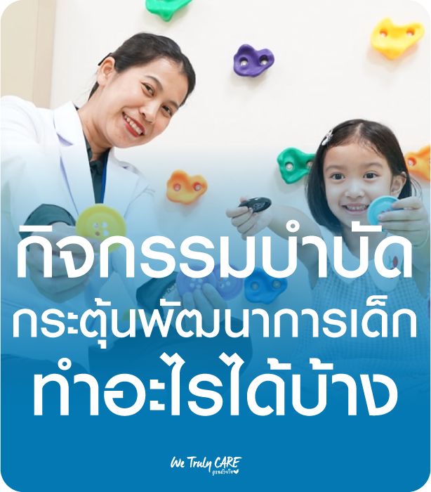 สนุกกับกิจกรรมพร้อมพัฒนาลูกน้อยอย่างถูกหลัก ด้วย กิจกรรมบำบัด
