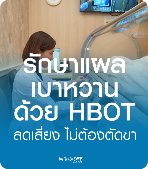 รักษาแผลเบาหวานด้วย HBOT ดีกว่ายังไง