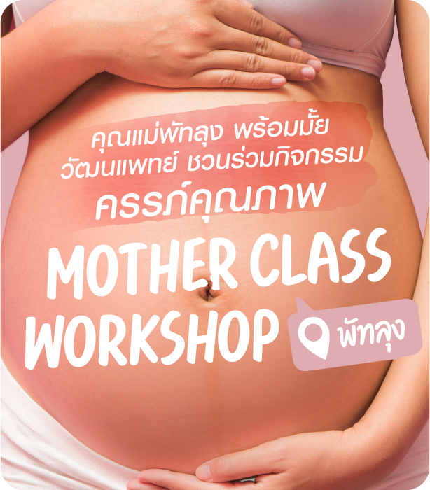 กิจกรรม Mother Class สำหรับคุณพ่อคุณแม่ชาวพัทลุง