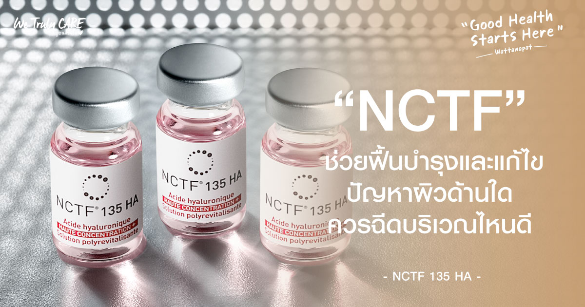 เติมผิวหน้าฉ่ำวาว ด้วย NCTF 135 HA ดีอย่างไร