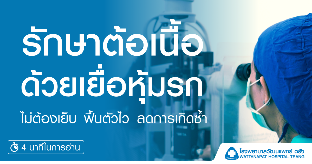 รักษาต้อเนื้อ ด้วยเยื่อหุ้มรก ดีกว่ายังไง