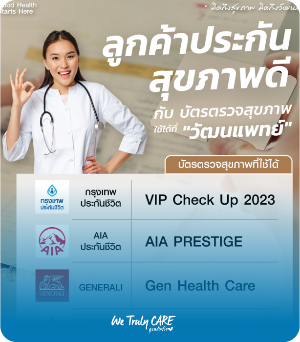 ลุกค้าประกันสุขภาพดี กับบัตรตรวจสุขภาพใช้ได้ที่วัฒนแพทย์