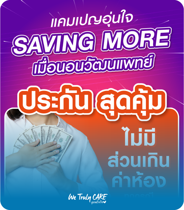 Saving More เมื่อนอนวัฒนแพทย์