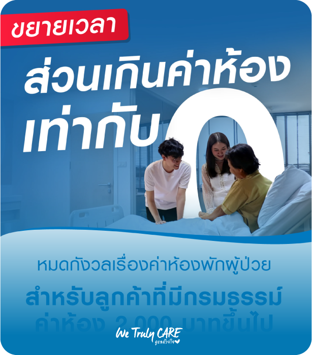 โปรโมชั่น ส่วนเกินค่าห้องเท่ากับศูนย์ เดือน มิถุนายน-กรกฏาคม 2567
