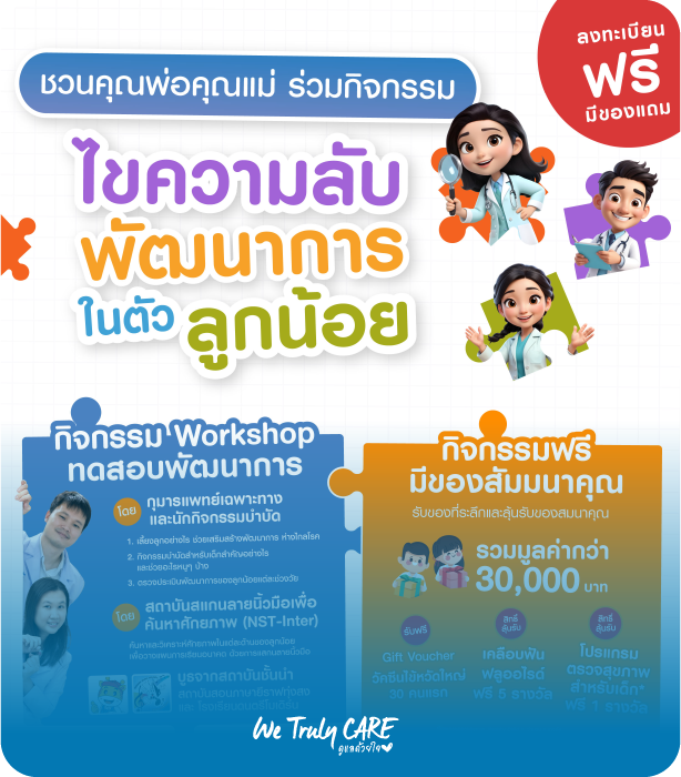 ชวนร่วมกิจกรรม ไขความลับพัฒนาการในตัวลูกน้อย ทุ่งสง