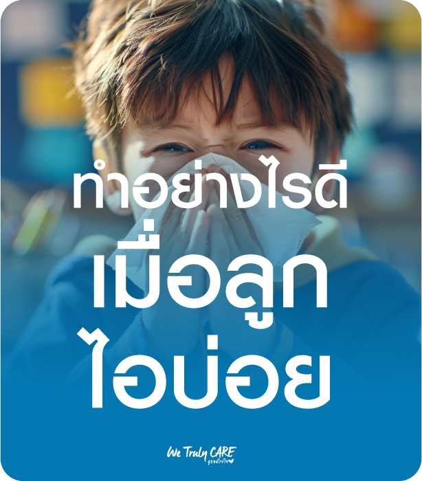 ทำอย่างไรดี เมื่อลูกไอบ่อย