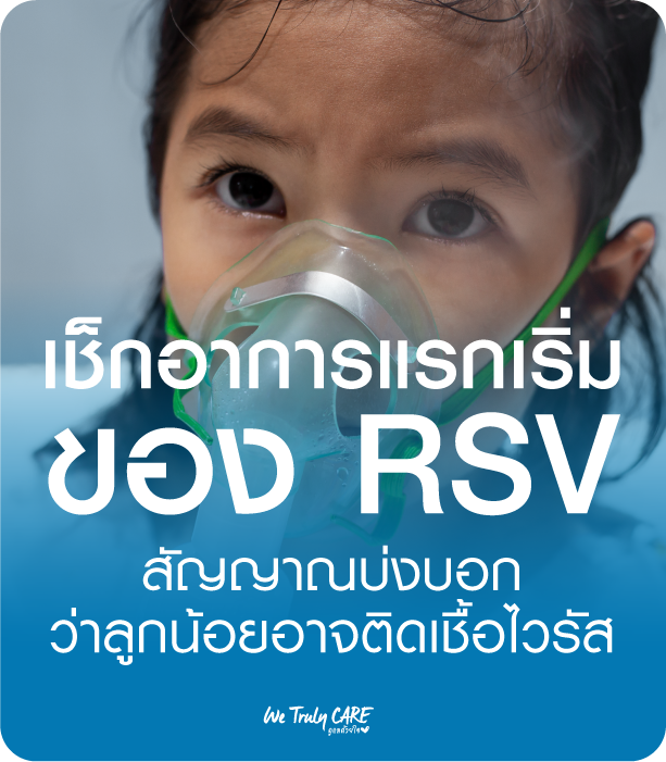 เช็กอาการแรกเริ่มของ RSV สัญญาณแรกที่บ่งบอกว่าลูกน้อยอาจติดเชื้อไวรัส