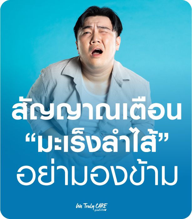 4 สัญญาณเตือน มะเร็งลำไส้