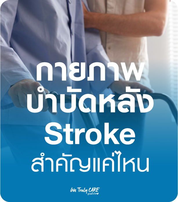 กายภาพบำบัดหลัง stroke สำคัญแค่ไหน