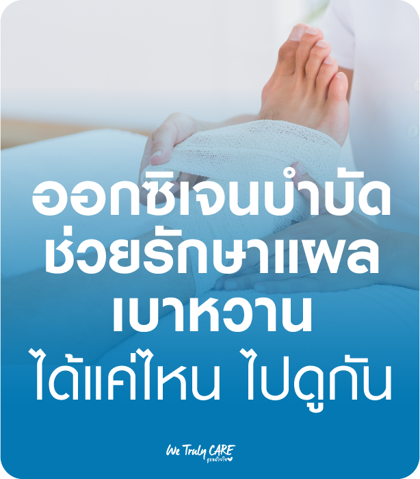 ออกซิเจนบำบัด ช่วยรักษาแผลเบาหวานได้แค่ไหน