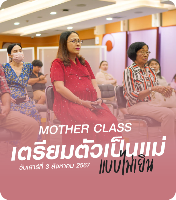วัฒนแพทย์ Mother Class เตรียมตัวเป็นแม่แบบไม่เยิน
