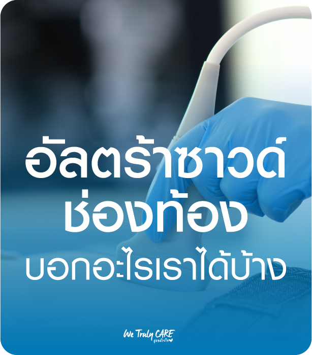 อัลตร้าซาวด์ช่องท้องบอกอะไรเราได้บ้าง