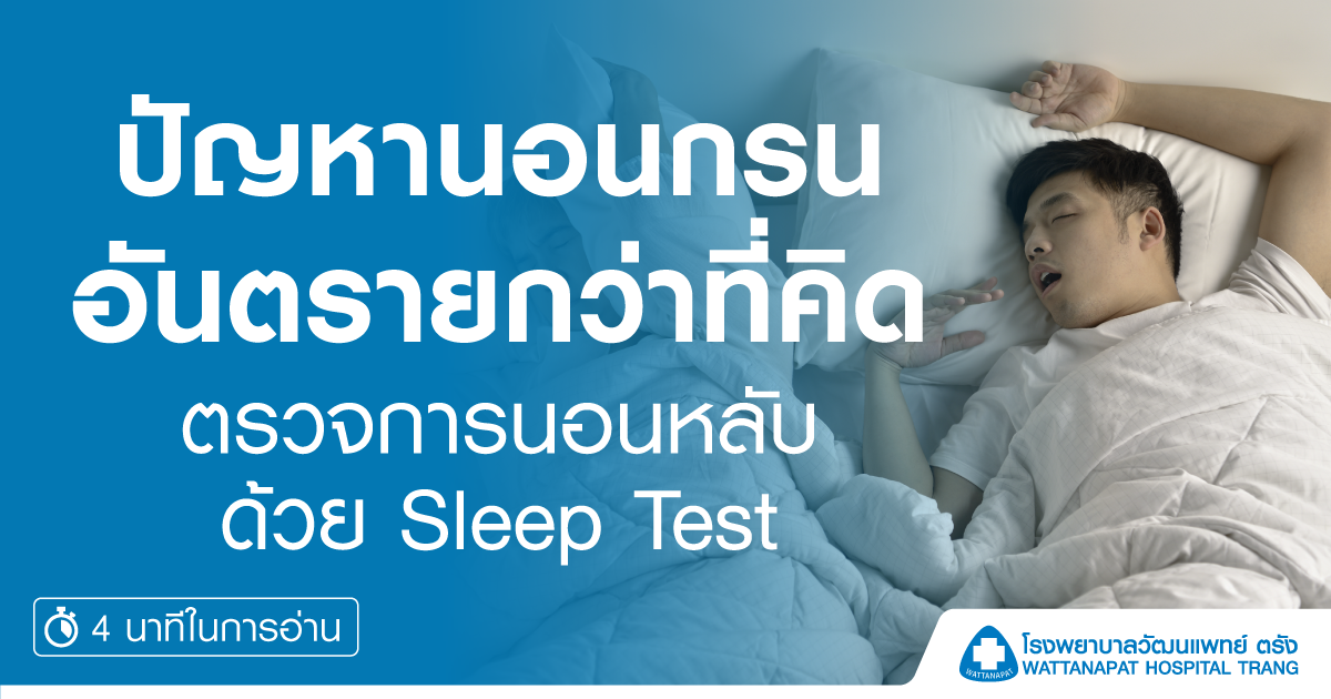 นอนกรนอันตรายกว่าที่คิด