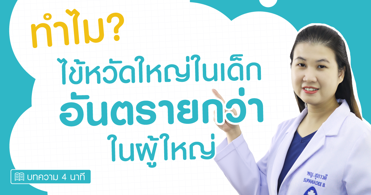 ทำไมไข้หวัดใหญ่ในเด็ก ถึงอันตรายกว่าผู้ใหญ่