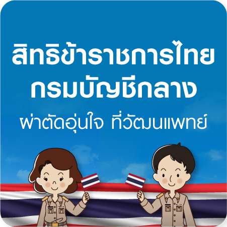 โครงการเบิกจ่ายตรงค่ารักษาพยาบาลกับกรมบัญชีกลาง