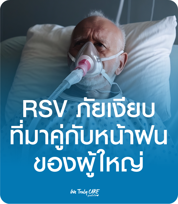 รู้จัก RSV ภัยเงียบที่มาคู่กับหน้าฝน ของผู้ใหญ่