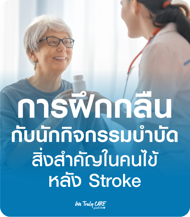 ทำไมการฝึกกลืนกับนักกิจกรรมบำบัด ถึงจำเป็นมากในคนไข้หลัง stroke