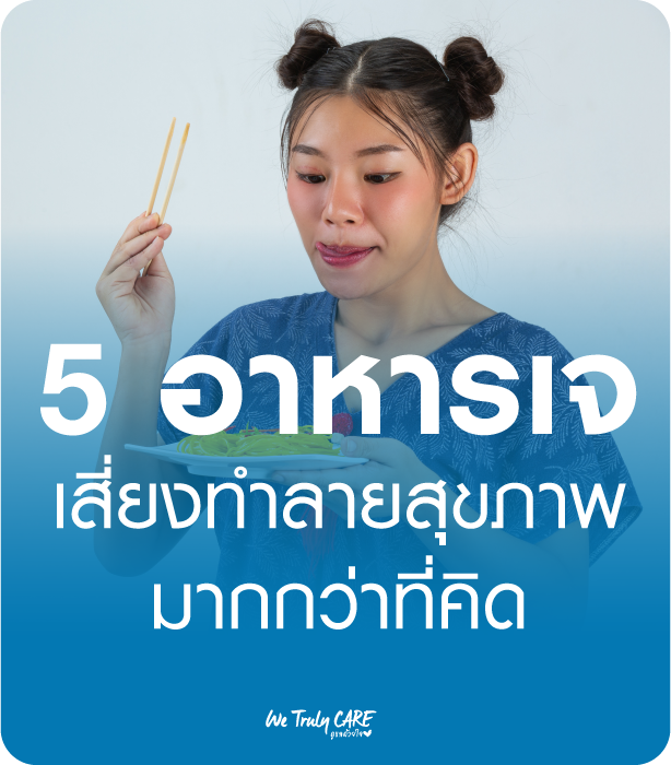 5 อาหารเจที่อาจเสี่ยงทำลายสุขภาพมากกว่าที่คาดคิด