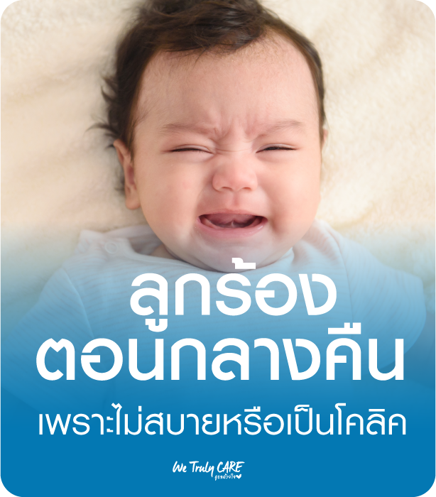 ลูกร้องตอนกลางคืน เพราะไม่สบาย หรือเป็นโคลิค