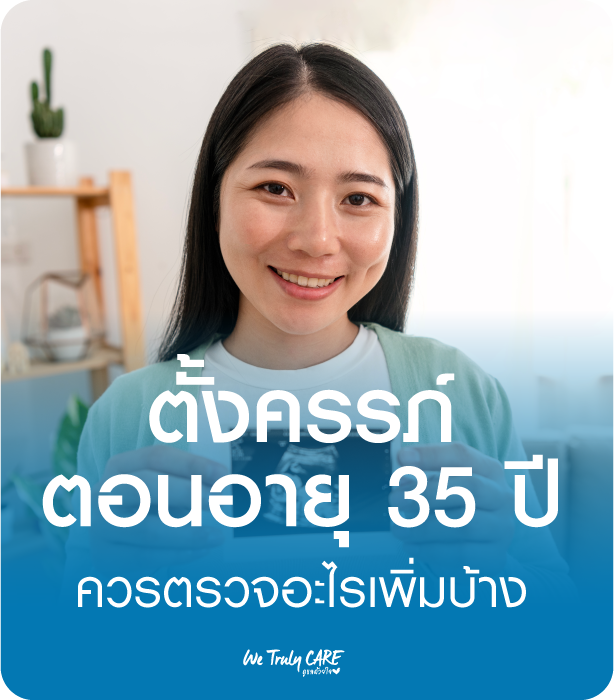 ตั้งครรภ์ตอนอายุ 35 ปีควรตรวจอะไรบ้าง