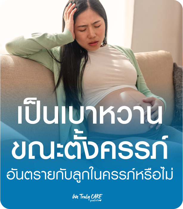 เป็นเบาหวานขณะตั้งครรภ์อันตรายกับลูกในครรภ์แค่ไหน