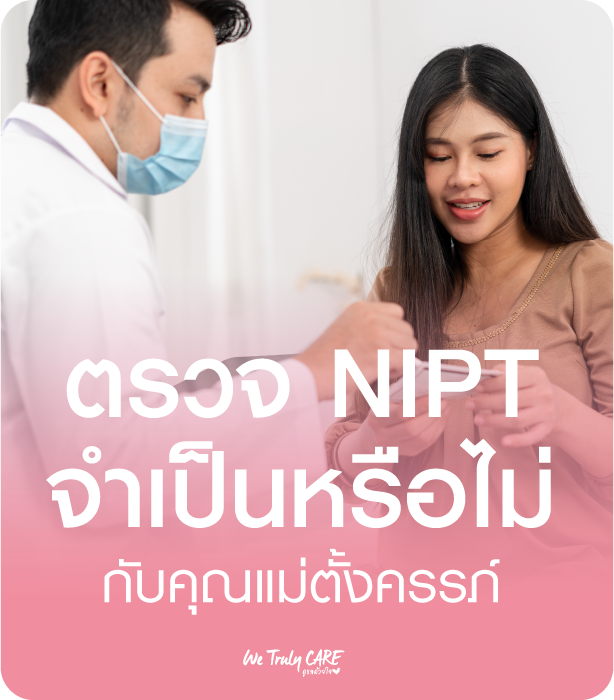 ตรวจ NIPT จำเป็นหรือไม่กับคุณแม่ตั้งครรภ์