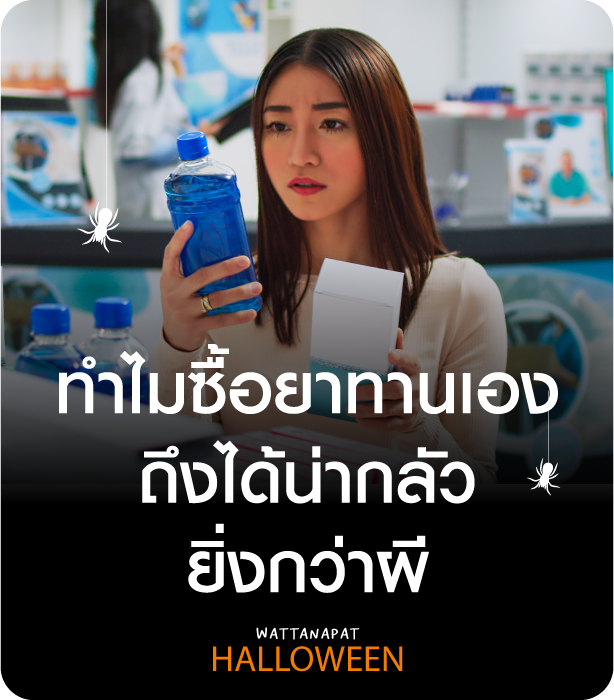 ทำไมซื้อยาทานเองน่ากลัวกว่าผี