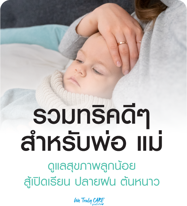 รวมทริคดีๆ ให้คุณพ่อ คุณแม่ ดูแลสุขภาพลูก สู้เปิดเรียนปลายฝน ต้นหนาว