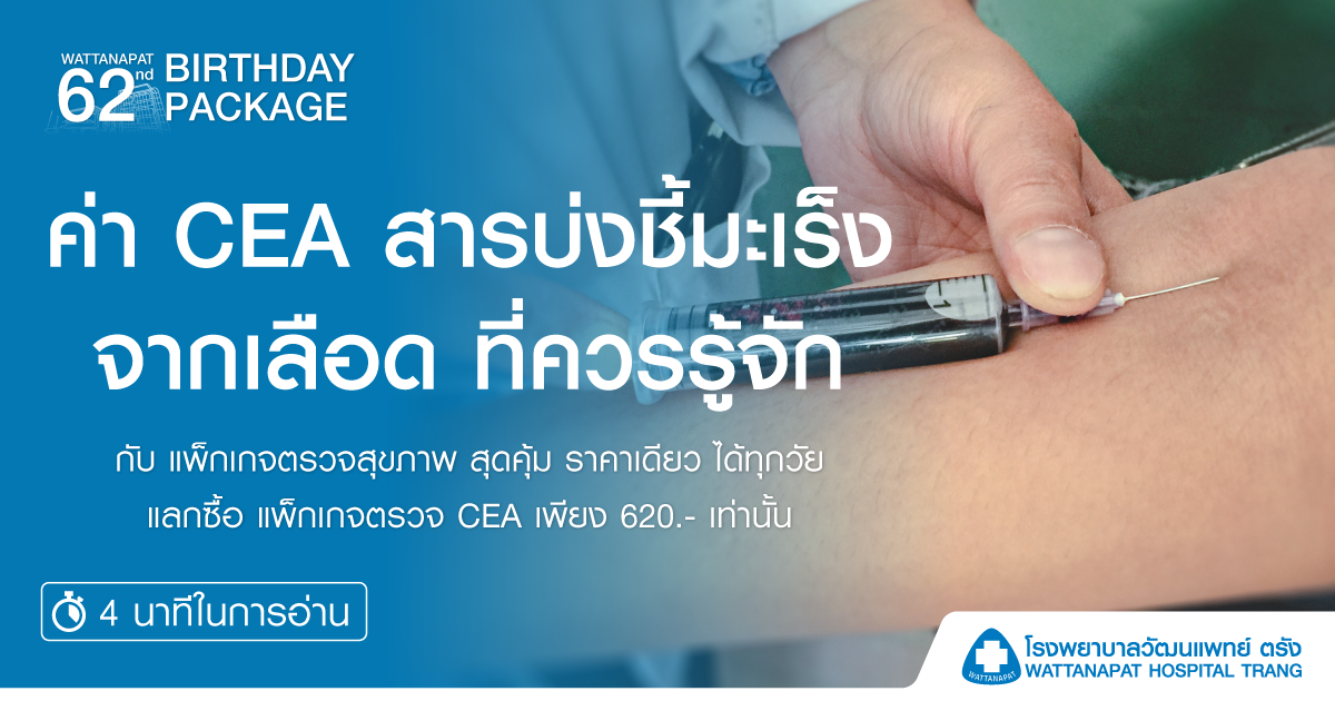 ตรวจ CEA เพื่อหาสารบ่งชี้มะเร็งจากเลือด