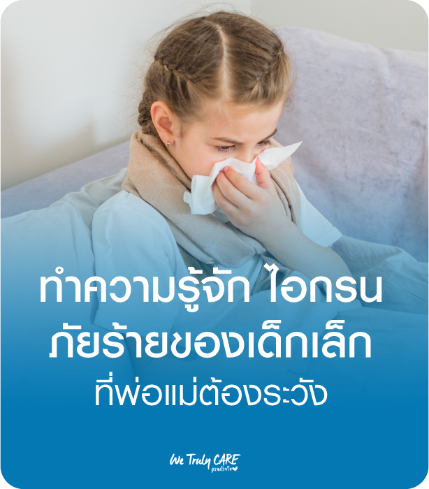 ทำความรู้จัก ไอกรน ภัยร้ายของเด็กเล็ก ที่พ่อแม่ต้องระวัง