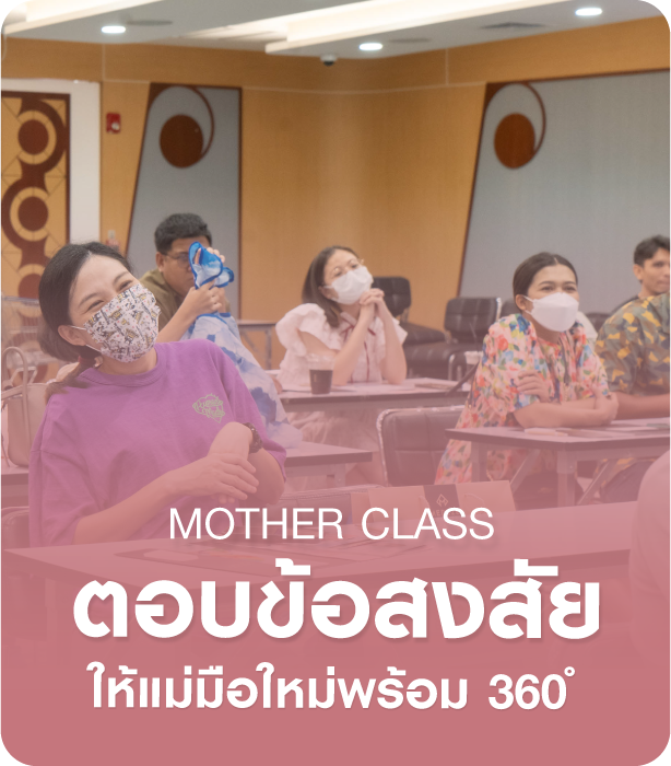 วัฒนแพทย์ Mother Class ตอบข้อสงสัยให้คุณแม่มือใหม่พร้อม 360 องศา
