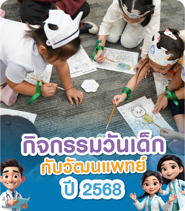 กิจกรรมวันเด็ก กับ วัฒนแพทย์ ปี 2568
