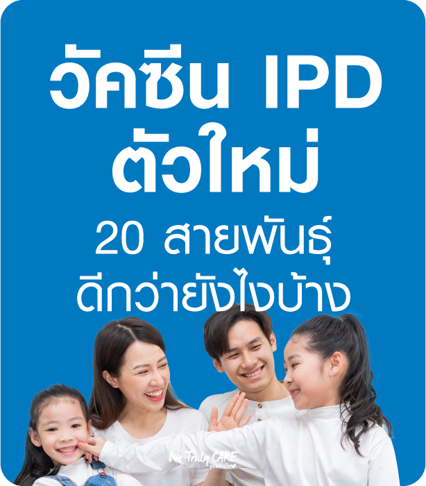วัคซีน IPD 20 สายพันธุ์ หรือ Prevnar20 ตัวใหม่นี้ ดีกว่ายังไง