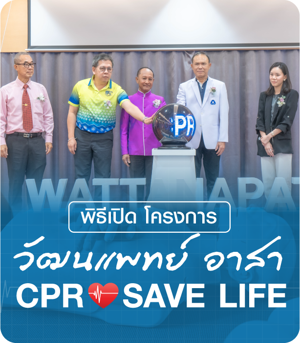โรงพยาบาลวัฒนแพทย์ตรัง เปิดโครงการ "วัฒนแพทย์ อาสา CPR SAVE LIFE" เสริมทักษะช่วยชีวิตแก่ประชาชน