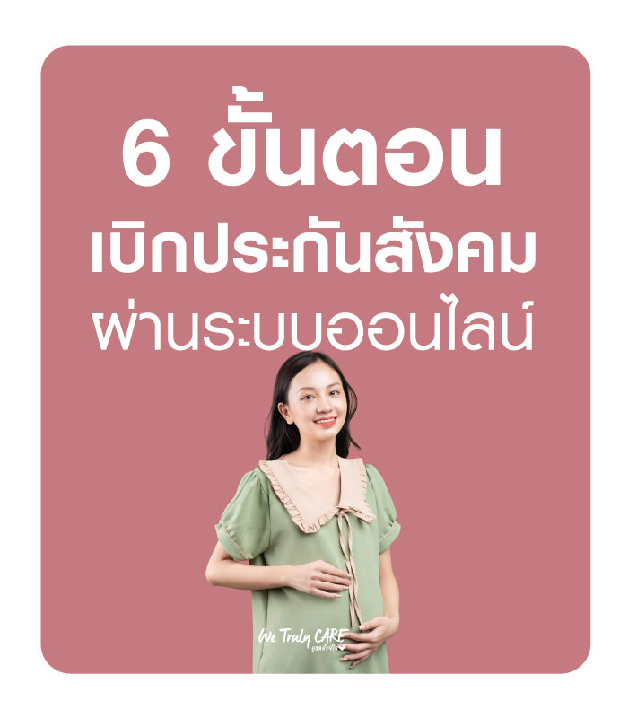 6 ขั้นตอน ยื่นขอ ค่าคลอดบุตร ค่าสงเคราะห์บุตร ผ่านประกันสังคมออนไลน์ (e-Self Service)