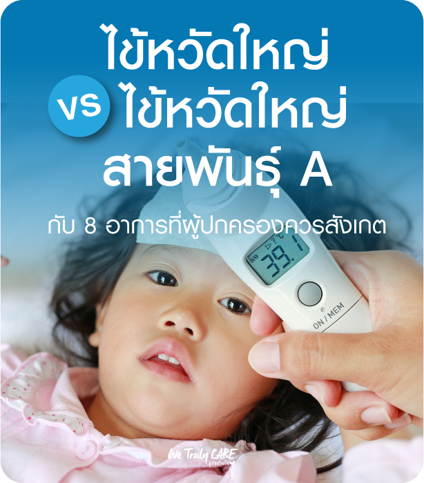 ไข้หวัดใหญ่ vs ไข้หวัดใหญ่สายพันธ์ A กับ 8 อาการที่ผู้ปกครองควรสังเกตุ