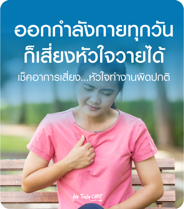 ออกกำลังกายทุกวัน ก็เสี่ยงหัวใจวายได้