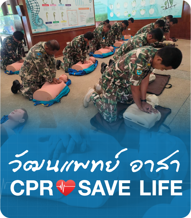 อบรมสอนการช่วยชีวิตขั้นพื้นฐาน CPR แก่เจ้าหน้าที่อุทยานแห่งชาติหาดเจ้าไหม