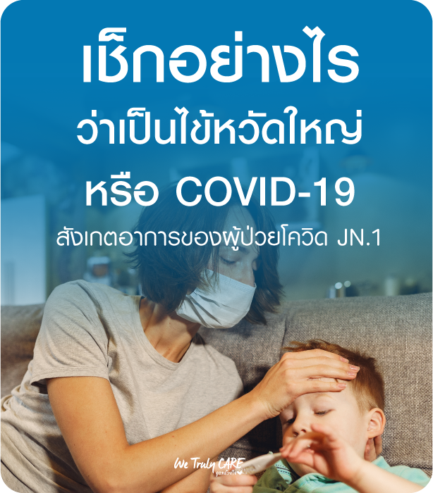 โควิด JN.1 อาการเป็นอย่างไร ทำความเข้าใจกับตัวใหม่ล่าสุด