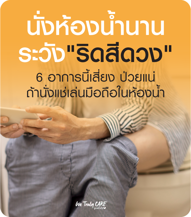 นั่งห้องน้ำนานระวังริดสีดวง