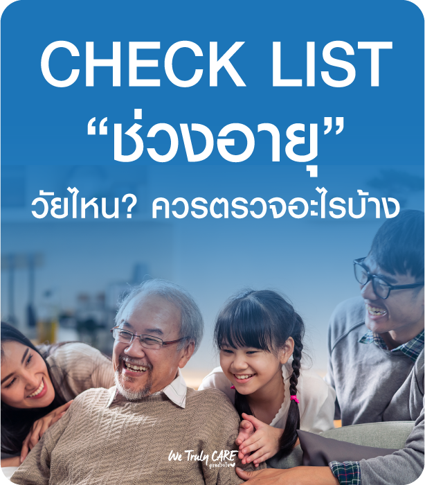 เลือกตรวจสุขภาพอย่างไร ให้เหมาะกับวัย