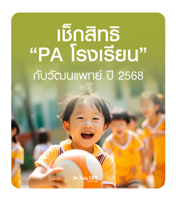 เช็กสิทธิ์ PA โรงเรียนกับวัฒนแพทย์ ้ใช้สิทธิ์ได้เลย ไม่ต้องสำรองจ่าย