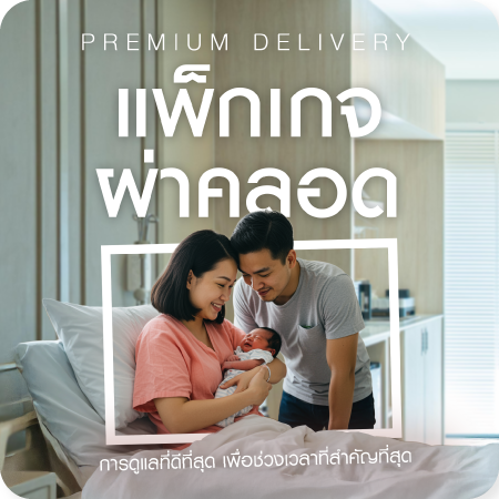 แพ็กเกจผ่าตัดคลอด