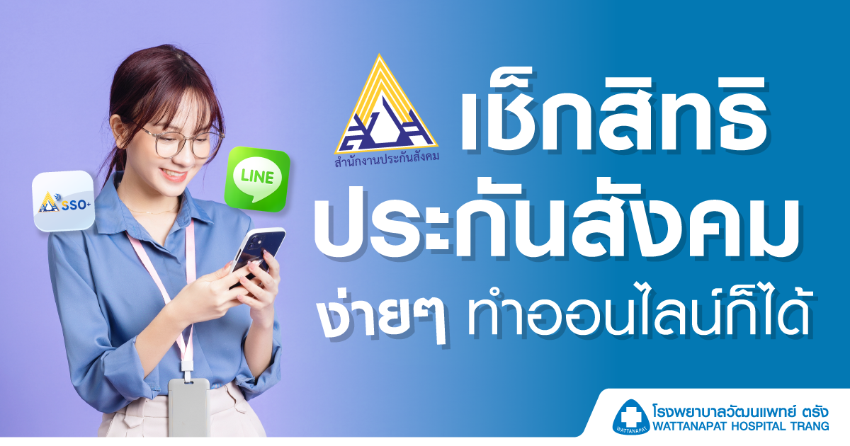 เช็กสิทธิประกันสังคมของตัวเองง่ายๆ ทำออนไลน์ก็ได้