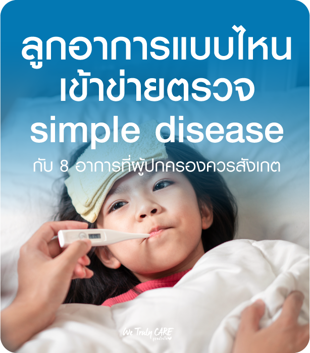 อาการป่วยแบบไหน ที่เรียกว่า Simple Diseases