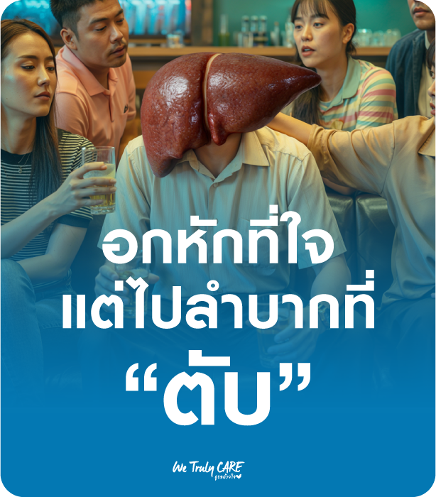 เมาทุกขวดเจ็บปวด(ตับ)ทุกเพลง: เมื่อแอลกอฮอล์เป็นพิษกับตับ อกหักหนักๆ ระวังตับพัง