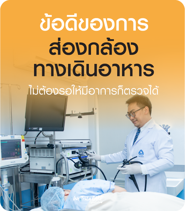 ข้อดีของการส่องกล้องทางเดินอาหาร