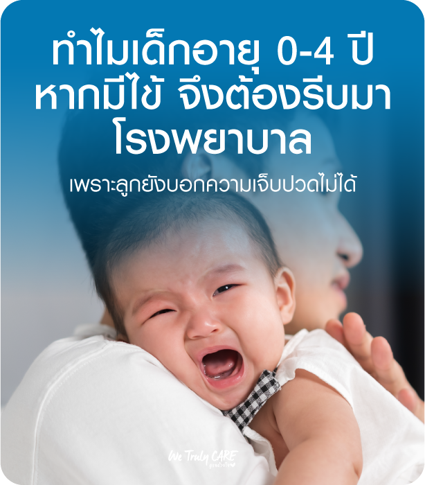 ทำไมเวลาเด็กเล็กช่วง 0-4 ปี ถ้ามีไข้ ควรรีบมาโรงพยาบาล