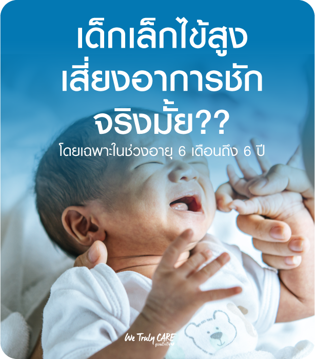 ภาวะชักจากไข้สูงในเด็ก