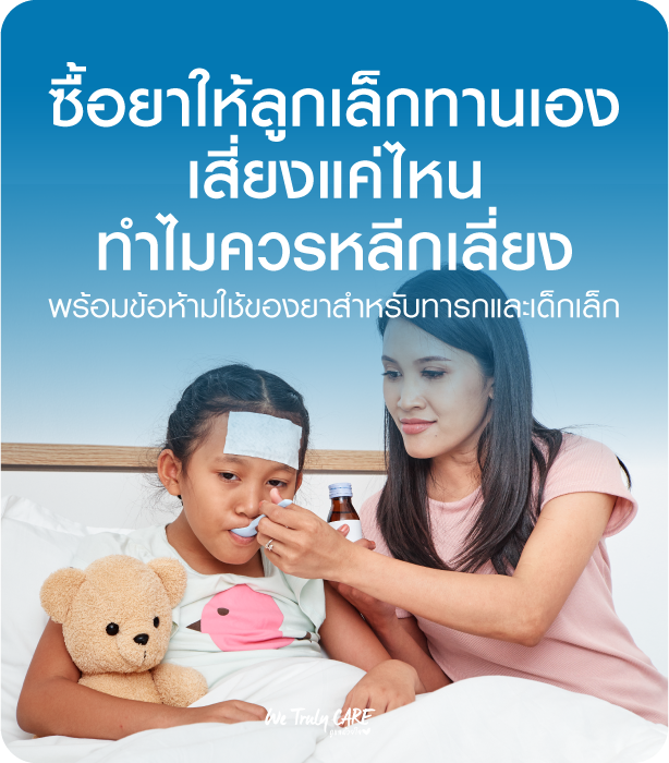 ซื้อยาให้ลูกเล็กทานเอง เสี่ยงแค่ไหน ทำไมควรหลีกเลี่ยง